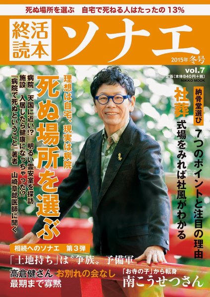 終活読本　ソナエ vol.7 (発売日2014年12月12日) 表紙