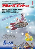 アミューズメント産業 2015年1月号 表紙