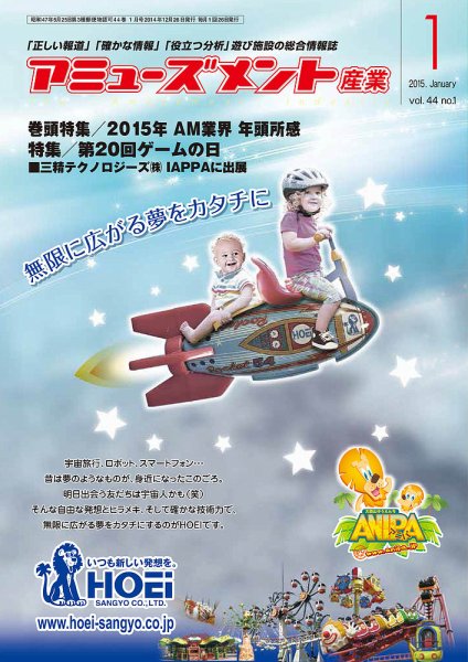 アミューズメント産業 2015年1月号 (発売日2014年12月31日) 表紙