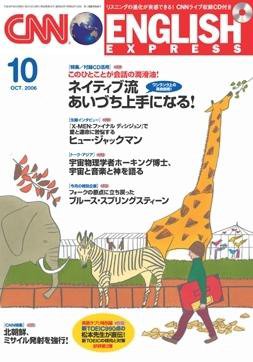 CNN ENGLISH EXPRESS 10月号 (発売日2006年09月06日) 表紙