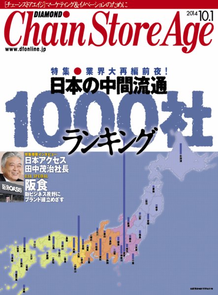 ダイヤモンド・チェーンストア  2014年10月1日号  (発売日2014年10月01日) 表紙