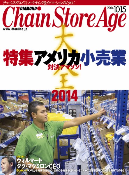 ダイヤモンド・チェーンストア  2014年10月15日号  (発売日2014年10月15日) 表紙
