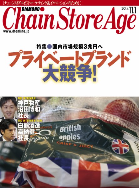 ダイヤモンド・チェーンストア  2014年11月1日号  (発売日2014年11月01日) 表紙