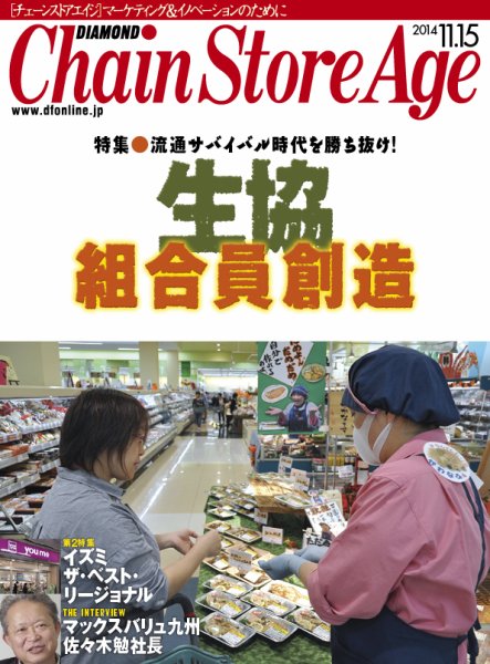ダイヤモンド・チェーンストア  2014年11月15日号 (発売日2014年11月15日) 表紙