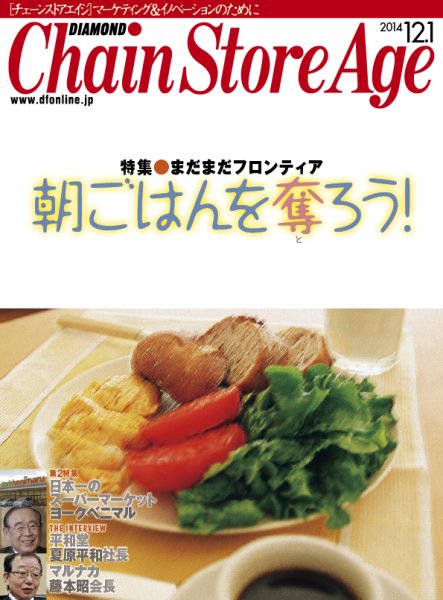 ダイヤモンド・チェーンストア  2014年12月1日号 (発売日2014年12月01日) 表紙