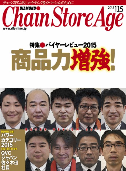 ダイヤモンド・チェーンストア  2015年1月15日号 (発売日2015年01月15日) 表紙