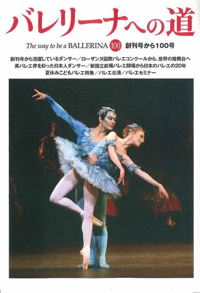 バレリーナへの道 Vol.100 (発売日2014年12月26日) 表紙