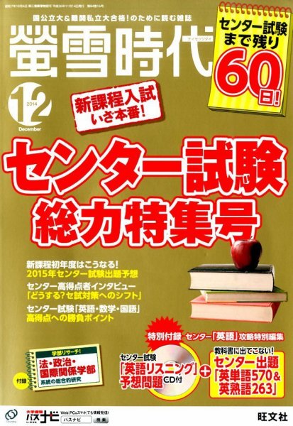 螢雪時代 2014年12月号 (発売日2014年11月14日) 表紙