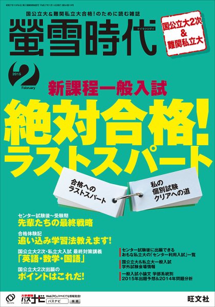 螢雪時代 2015年2月号 (発売日2015年01月14日) 表紙