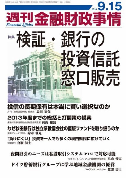 週刊金融財政事情 2014年9/15号 (発売日2014年09月16日) 表紙