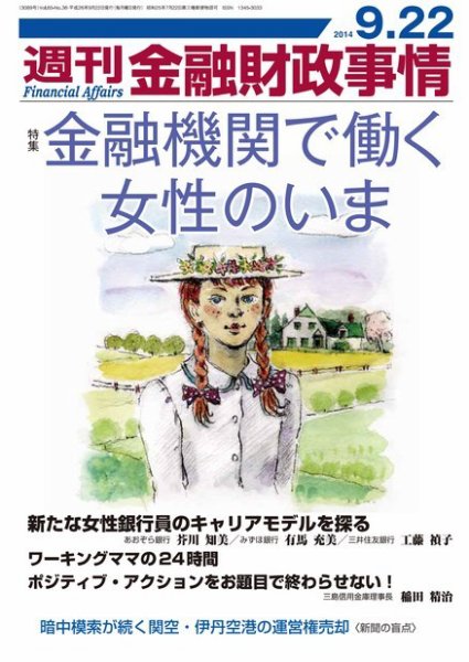 週刊金融財政事情 2014年9/22号 (発売日2014年09月22日) 表紙