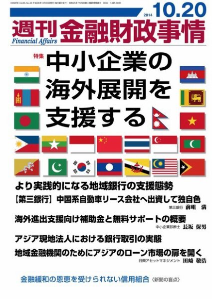 週刊金融財政事情 2014年10/20号 (発売日2014年10月20日) 表紙