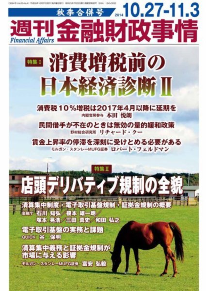 週刊金融財政事情 2014年10/27号 (発売日2014年10月27日) 表紙