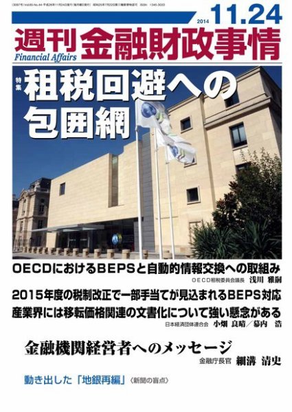 週刊金融財政事情 2014年11/24号 (発売日2014年11月25日) 表紙
