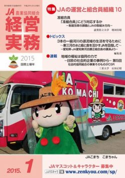 農業協同組合経営実務 1月号 (発売日2015年01月01日) 表紙