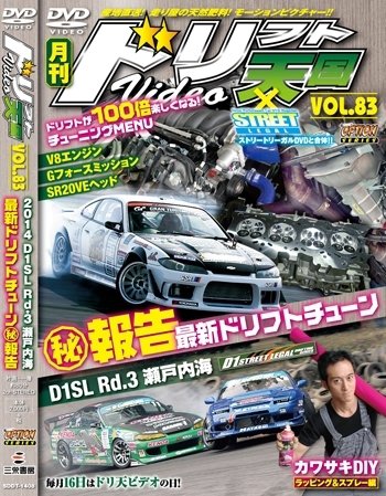 ドリフト天国DVD VOL.83 (発売日2014年07月16日) 表紙