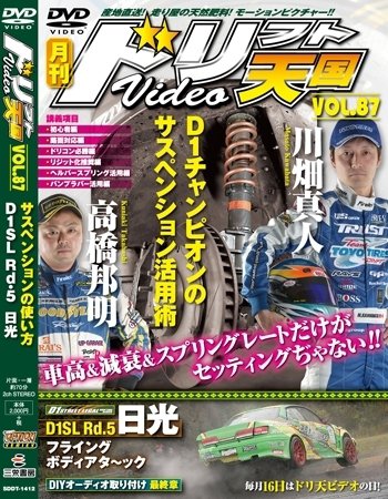 ドリフト天国DVD VOL.87 (発売日2014年11月16日) 表紙