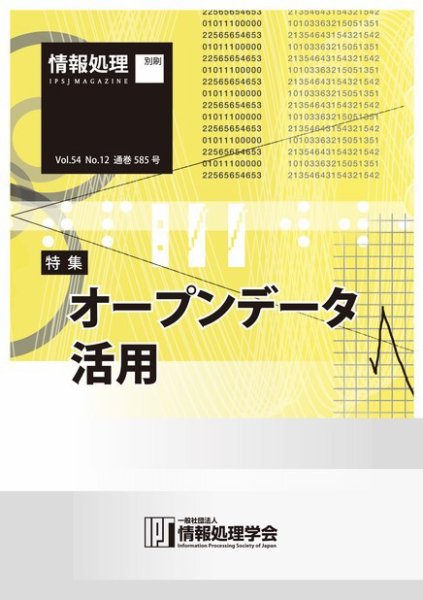 情報処理2013年12月号別刷「《特集》オープンデータ活用」 2014年06月20日発売号 表紙