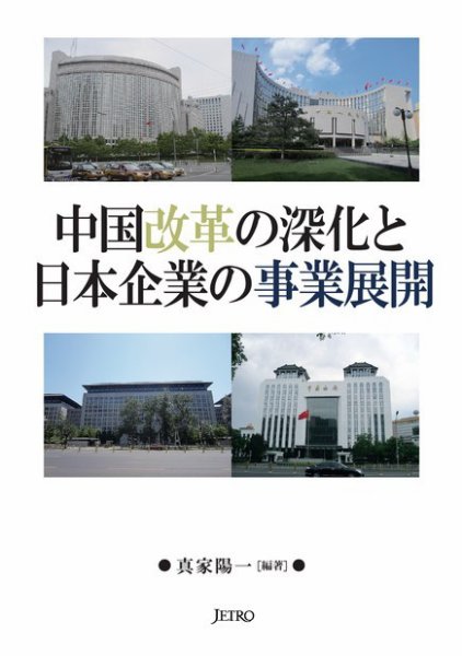 中国改革の深化と日本企業の事業展開 2014年06月17日発売号 表紙