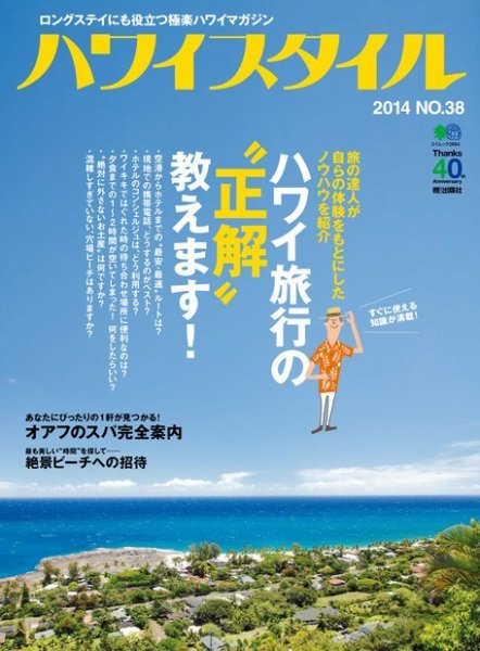 ハワイスタイル No.38 (発売日2014年06月25日) 表紙