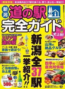 新潟道の駅完全ガイド 2014年06月27日発売号 表紙