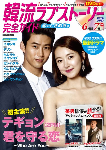 韓国ドラマ 最新ガイド 恋のときめき号 (発売日2014年07月05日) 表紙