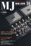 MJ無線と実験 10月号 表紙
