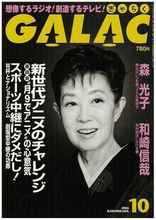 GALAC（ぎゃらく） 10月号 (発売日2006年09月06日) 表紙