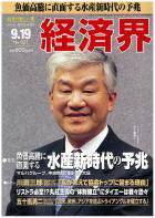 経済界 9/19号 (発売日2006年09月05日) 表紙