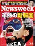 ニューズウィーク日本版 Newsweek Japan 3/5号 (発売日2003年02月26日) 表紙