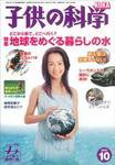 子供の科学 10月号 (発売日2006年09月10日) 表紙