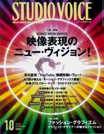 STUDIO VOICE (スタジオボイス) Vol.370 (発売日2006年09月06日) 表紙