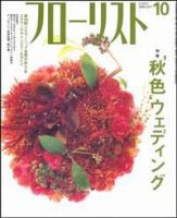 フローリスト 10月号 (発売日2006年09月08日) 表紙
