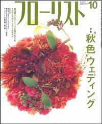 フローリスト 10月号 (発売日2006年09月08日) 表紙