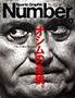 ナンバー(Sports Graphic Number) 660号 (発売日2006年08月24日) 表紙