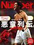 ナンバー(Sports Graphic Number) 661号 (発売日2006年09月07日) 表紙