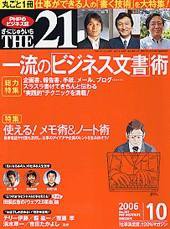 THE21（ザニジュウイチ） 10月号 (発売日2006年09月10日) 表紙