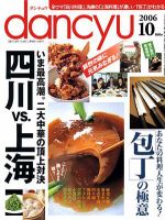 dancyu(ダンチュウ) 2006.10月号 (発売日2006年09月06日) 表紙