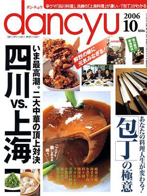 dancyu(ダンチュウ) 2006.10月号 (発売日2006年09月06日) 表紙
