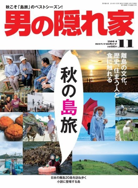 男の隠れ家 2014年11月号 (発売日2014年09月27日) 表紙