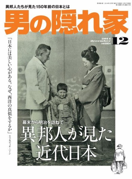 男の隠れ家 2014年12月号 (発売日2014年10月27日) 表紙