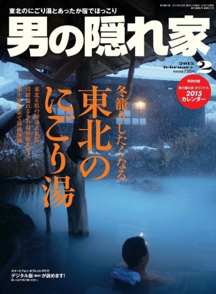 男の隠れ家 2015年2月号 (発売日2014年12月27日) 表紙