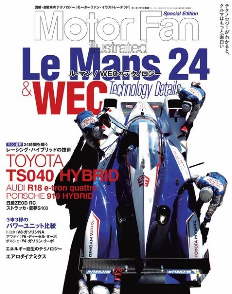 モーターファン・イラストレーテッド特別編集  ル・マン/WECのテクノロジー (発売日2014年07月02日) 表紙