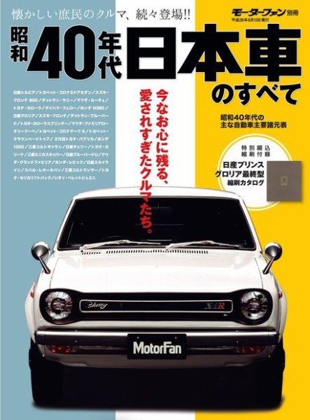 ニューモデル速報 歴代シリーズ 昭和40年代 日本車のすべて (発売日2014年06月30日) 表紙
