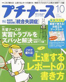 プチナース 10月号 (発売日2006年09月10日) 表紙