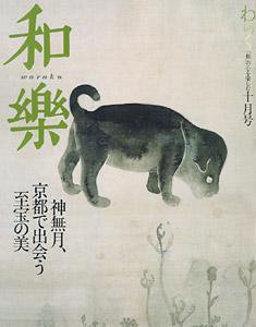 和樂(和楽) 10月号 (発売日2006年09月06日) | 雑誌/定期購読の予約は 