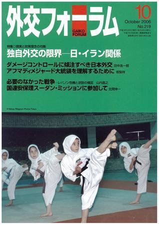 外交フォーラム 219号 (発売日2006年09月08日) 表紙