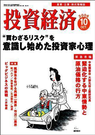 投資経済 投資経済10月号 (発売日2006年09月10日) 表紙