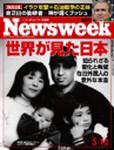 ニューズウィーク日本版 Newsweek Japan 3/19号 (発売日2003年03月12日) 表紙