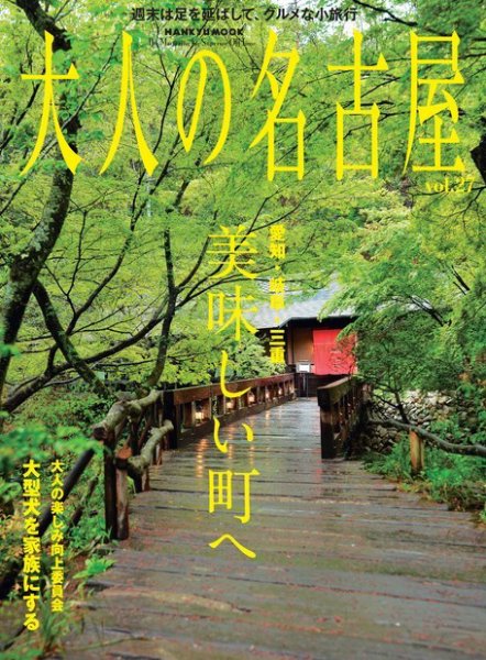 大人の名古屋 Vol.27 (発売日2014年06月30日) 表紙